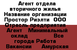 Агент отдела вторичного жилья › Название организации ­ Простор-Риэлти, ООО › Отрасль предприятия ­ Агент › Минимальный оклад ­ 150 000 - Все города Работа » Вакансии   . Амурская обл.,Архаринский р-н